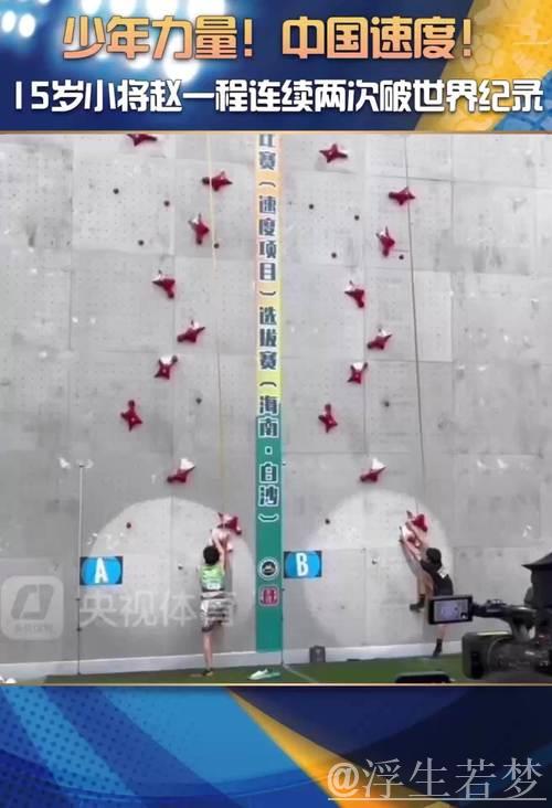 15岁小将两超世界纪录